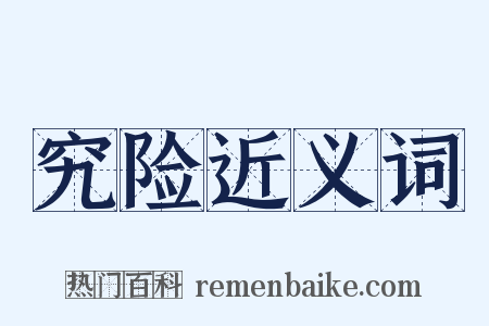 究险近义词是什么意思的图片